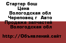 Стартер бош wolswagen › Цена ­ 5 000 - Вологодская обл., Череповец г. Авто » Продажа запчастей   . Вологодская обл.